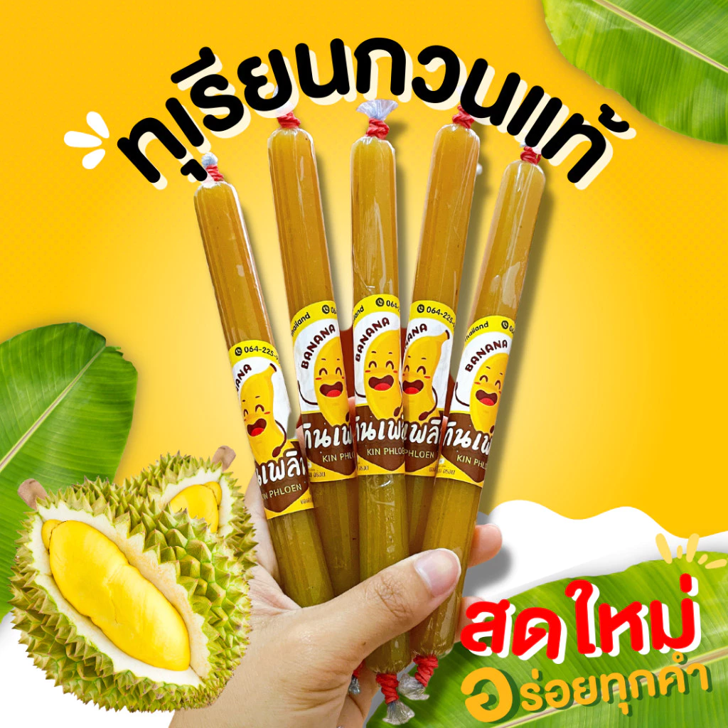 กินเพลิน✨ทุเรียนกวน 50 กรัม หมอนทอง เนื้อทุเรียนแน่ๆ หอมหวาน กลมกล่อม