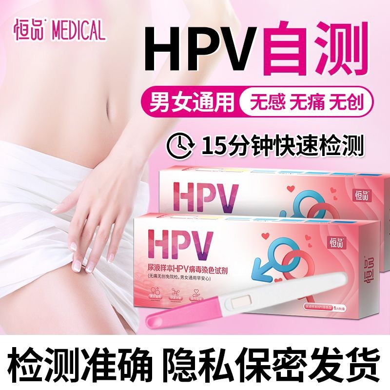 Hengpin Medical HPV Test Kit สำหรับการตรวจปัสสาวะทั่วไป กระดาษ_self-test_card_ปลอดภัยและไม่เจ็บปวด