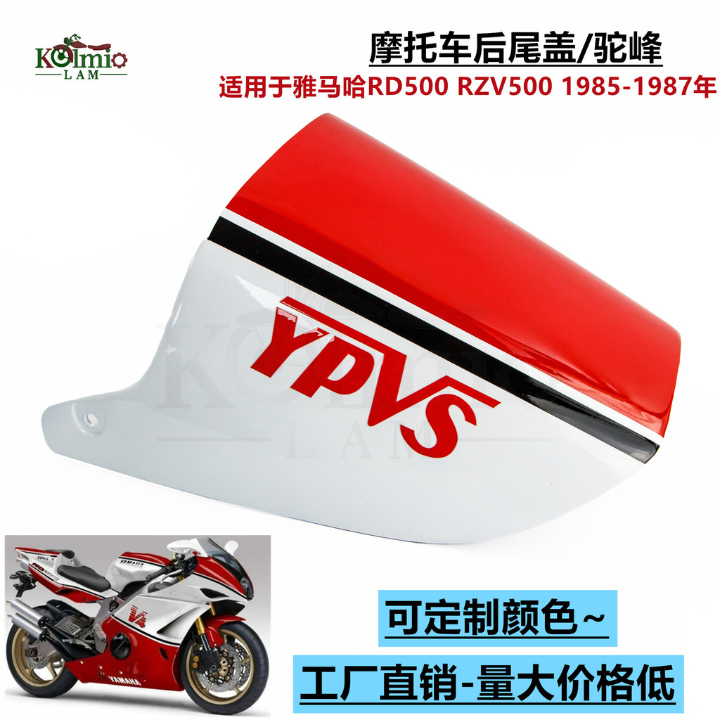 适用于雅马哈RD500 RZV500 1985-1987年摩托车后驼峰 后尾盖 外壳