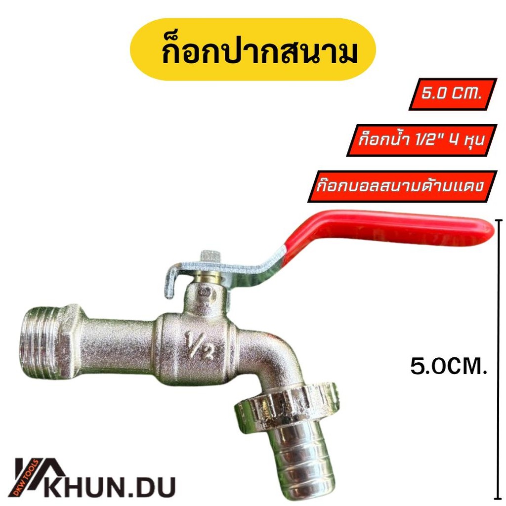 ก็อกสนาม ก็อกปากสนาม ก๊อกบอลสนามด้ามแดง ก็อกน้ำ 1/2" 4หุน 5cm. / 5.5cm.  / 8cm.