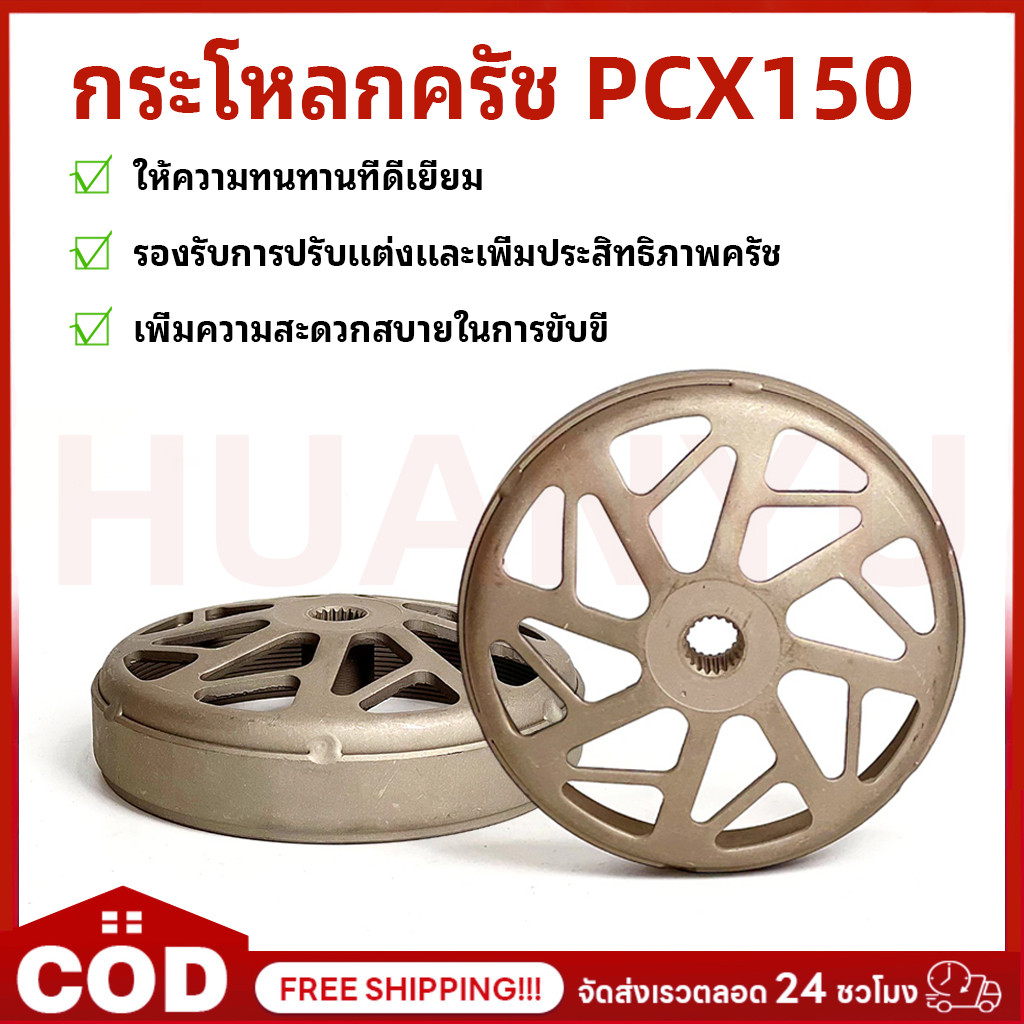 กระโหลกครัช PCX / Lead125 / Click / จีออโน่ / ADV กระโหลกครัชPCX160 กระโหลกครัชPCX150 กระโหลกครัชLea