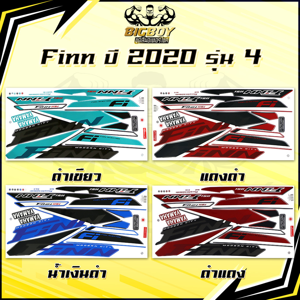 สติกเกอร์Finn ปี2020 รุ่น4 ( เงาฉ่ำ สีสดจัดเต็ม! ) สติกเกอร์ยามาฮ่า ฟิน ปี 2020 รุ่น4 สติ๊กเกอร์Yama