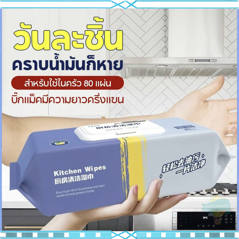🔥พร้อมส่งในไทย✨ทิชชู่เปียกสำหรับห้องครัว ทำความสะอาด เช็ดคราบมัน จาน เครื่องใช้ กลิ่นหอมกลิ่นเลมอน 80 แผ่น/แพ็ค