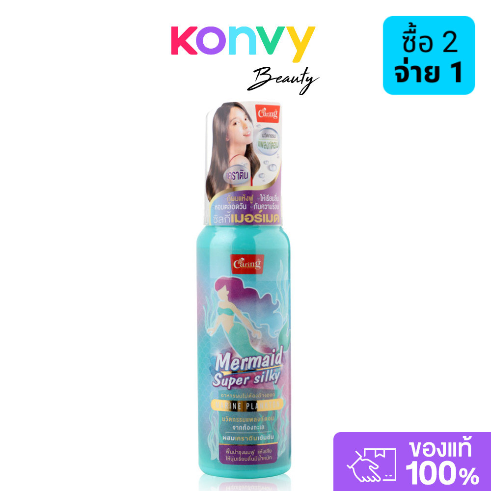 Caring Mermaid Super Silky 80ml แคร์ริ่ง ผลิตภัณฑ์บำรุงเส้นผมไม่ต้องล้างออก.