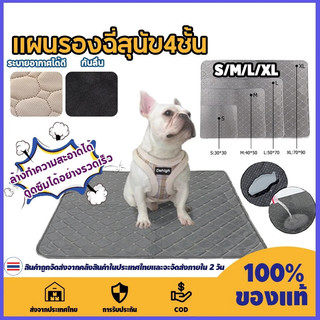 🐾แผ่นรองฉี่หมา😻🐶แผ่นรองฉี่สุนัข4ชั้น แบบซักได้ดูดซับน้ำแผ่นรองฉี่ แผ่นรองฉี่สุนัขแบบซักได้ สามารถใช้ซ้ำได้ กระดาษรองฉี่
