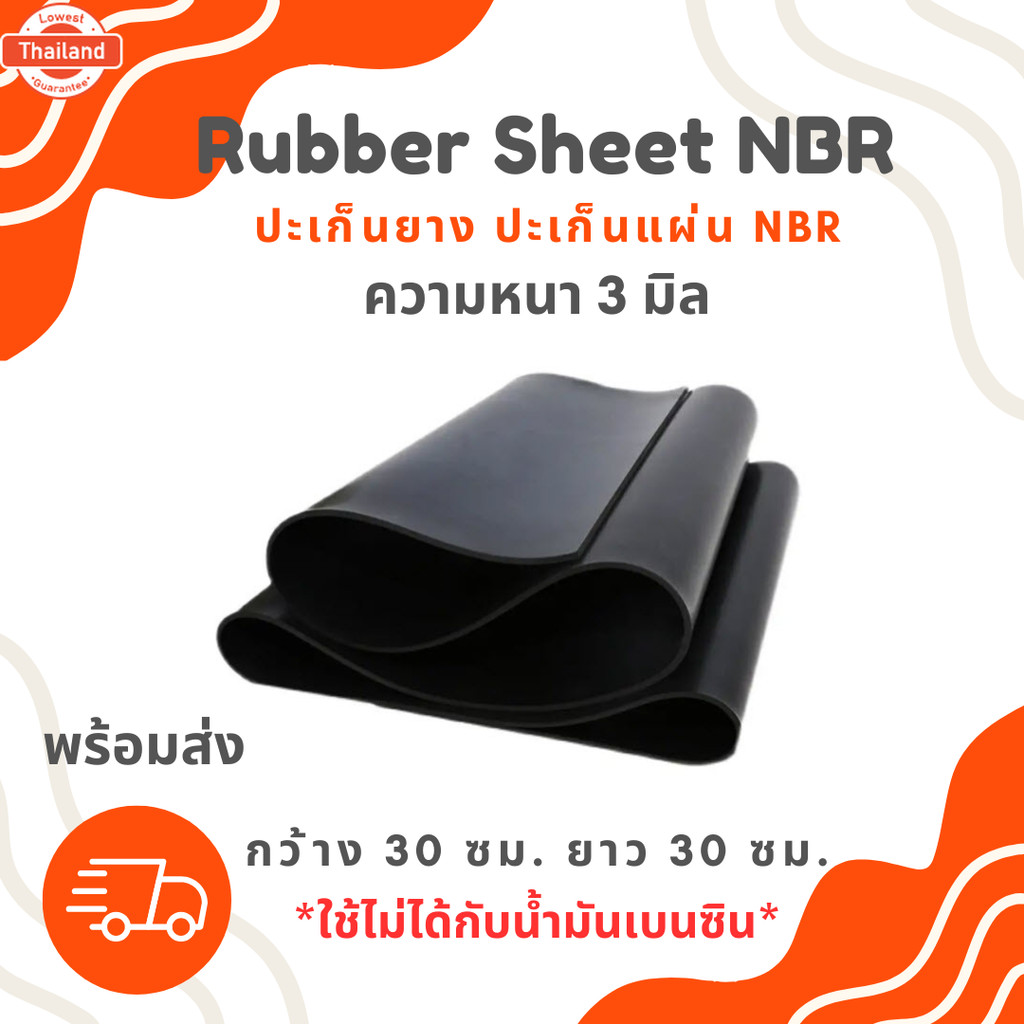 ปะเก็นแผ่น ปะเก็นยาง RUBBER SHEET NBR ความหนา 3 มิล