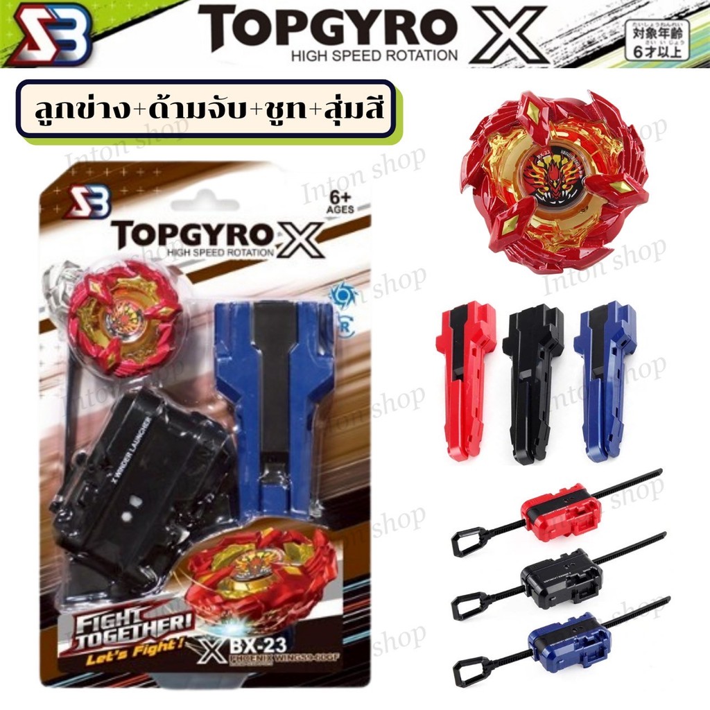 TOPGYRO X BX UX CX เซ็ตลูกข่างเเพ็คเกจใหม่ พร้อมด้ามจับและชูท ในเซ็ตประกอบด้วย ลูกข่าง1 ชูทเล่น1 ด้ามจับ1 สินค้าพร้อมส่ง