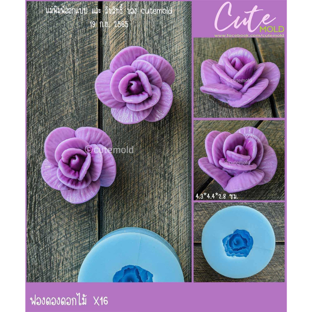 cutemold// คมชัด // แม่พิมพ์ฟองดอง พิมพ์ซิลิโคน ดอกไม้