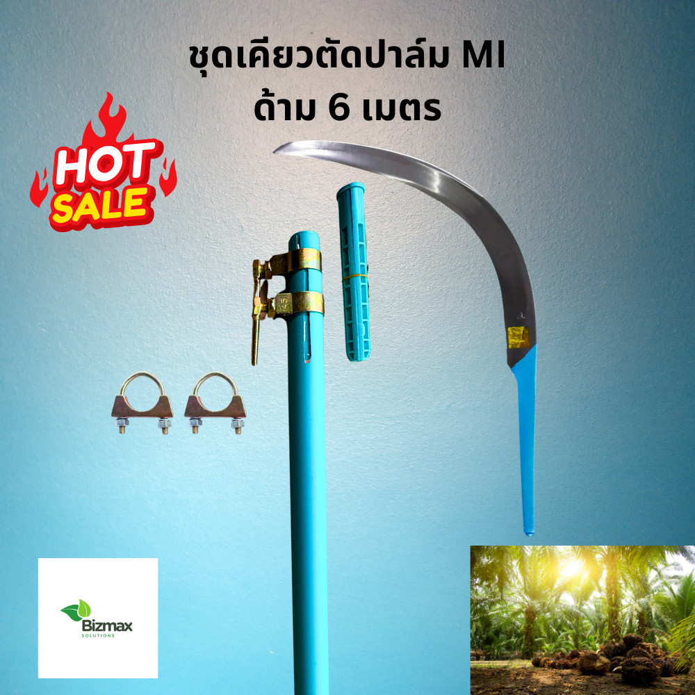 MI ชุดด้ามเคียวปาล์ม 2-6 เมตร พร้อมเคียว MI อุปกรณ์ครบชุดพร้อมใช้งาน ด้ามเคียวสไลด์ ด้ามยืดหด อลูมเนียมอัลลอย