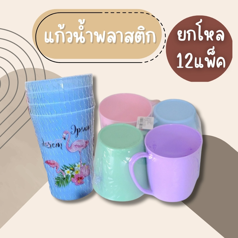 (ยกโหล12ชิ้น) แก้วน้ำพลาสติก แพ็ค 4 ใบ แก้วน้ำพลาสติก แก้วน้ำ แก้วสุดคุ้ม สีสันสดใส สวยงาม อย่างดี ราคาถูก