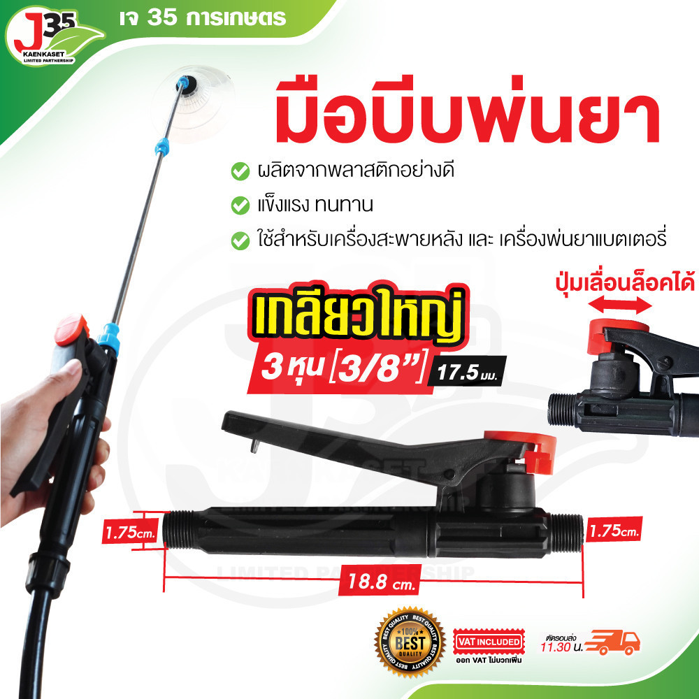 มือบีบพ่นยา 1/4นิ้ว(2หุน) 3/8นิ้ว(3หุน) มือบีบพ่นยาแบตเตอรี่ มือบีบถังพ่นยา มือบีบเครื่องพ่นยา J35