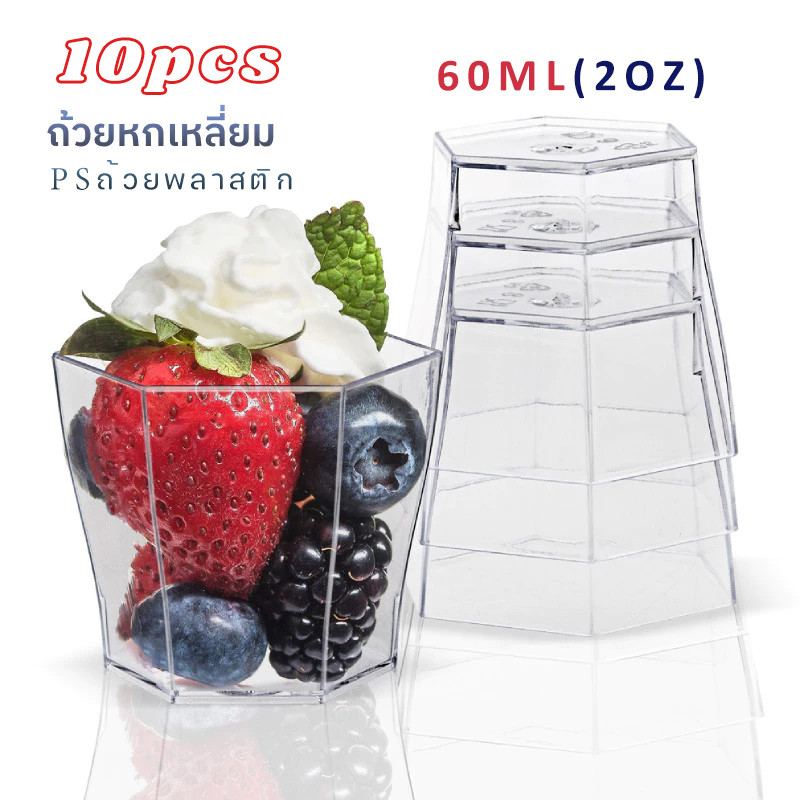 10pcs 60ml(2oz)🥃ถ้วยใสหกเหลี่ยม PSถ้วยพลาสติกสี่เหลี่ยม🍓🥭ไอศกรีม ถ้วยใส่ขนม ถ้วยมูสเค้ก ถ้วยพานาคอตต