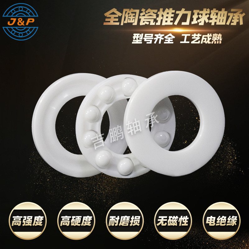 推力球陶瓷轴承51105 51106 51107 51108 51109 氧化锆氮化硅高温