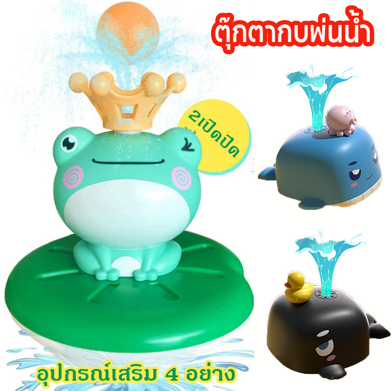 ตุ๊กตากบพ่นน้ำ ของเล่นอาบน้ำ ส่งเสริมการพัฒนาเด็ก ของเล่นในน้ำ กบพ่นน้ำไฟฟ้า ของขวัญวันเกิด