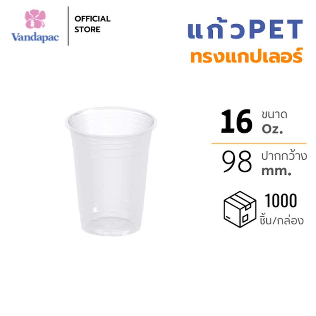 [ยกลัง 1,000 ชิ้น] VANDAPAC แก้วพลาสติก PET ขนาด 16 ออนซ์ ปากกว้าง 98 มม. ทรงแกปเลอร์