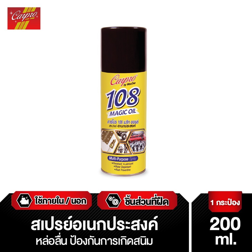 Carpro น้ำยาอเนกประสงค์ หล่อลื่น กันสนิม ฉีดได้ 360องศา 108 Magic Oil