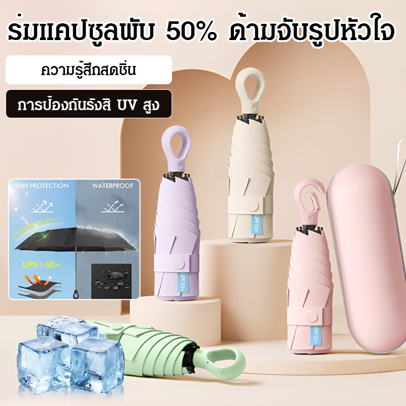 🌞ยอดนิยมในไทย ร่มแคปซูล ร่มพับ ร่มกันแดด 5พับ ขนาดเล็ก พกพาสะดวก น้ำหนักเบา กันยูวี100% สำหรับแดดและฝน กันน้ำดี ทนลมแรง แบบมินิมอล ด้ามจับนุ่มสบาย