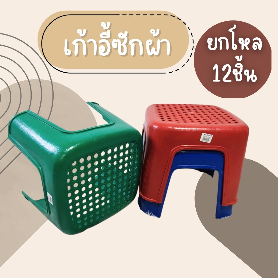 (ยกโหล12ชิ้น) เก้าอี้ เก้าอี้ทรงเตี้ย เก้าอี้พลาสติก เก้าอี้นั่งซักผ้า เก้าอี้ซักผ้า  คละสี พร้อมส่ง