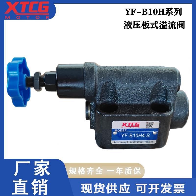 วาล์วไฮดรอลิกล้น YF-B10H4-S YF-B10H2 YF-B10H3 YF-B10H1-S ประเภทแผ่นวาล์วหมุนเวียนความดัน