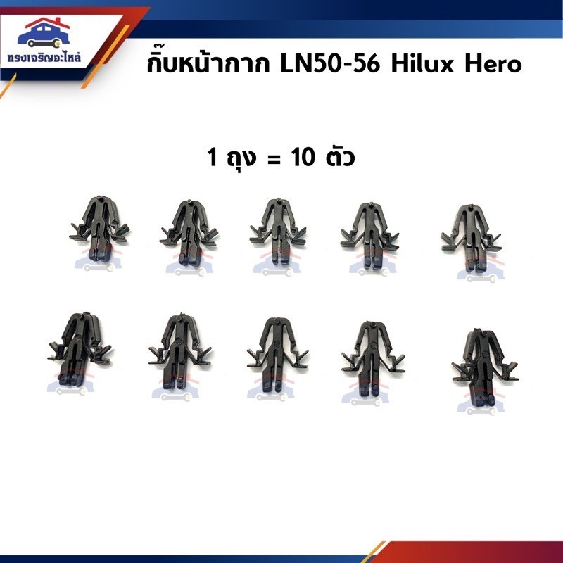 🧩กิ๊บหน้ากาก TOYOTA LN50-56,Hilux Hero ยี่ห้อ S.PRY S