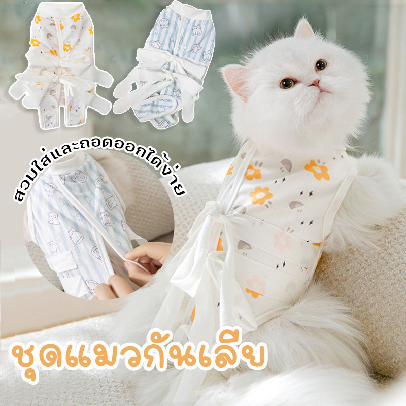 😺COD😺ชุดทำหมัน ชุดผ่าตัดสำหรับแมว เสื้อผ้าป้องกันการเลีย อุปกรณ์หลังการผ่าตัดสำหรับสัตว์เลี้ยง