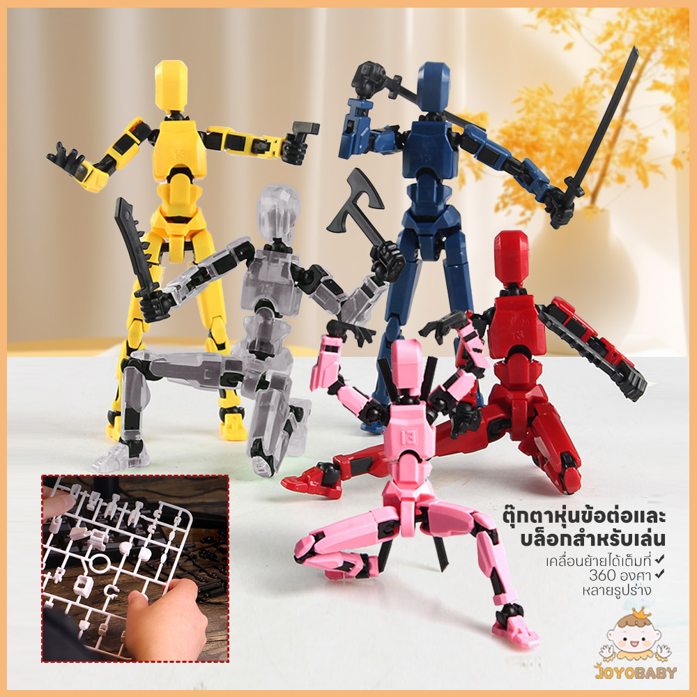 ซื้อ JOYOBABY โมเดลตุ๊กตาฟิกเกอร์ Lucky 13 Dummy หุ่นยนต์ 3D โมเดลฟิกเกอร์ Dummy 3D ของเล่นสําหรับเด็ก ขยับข้อต่อได้