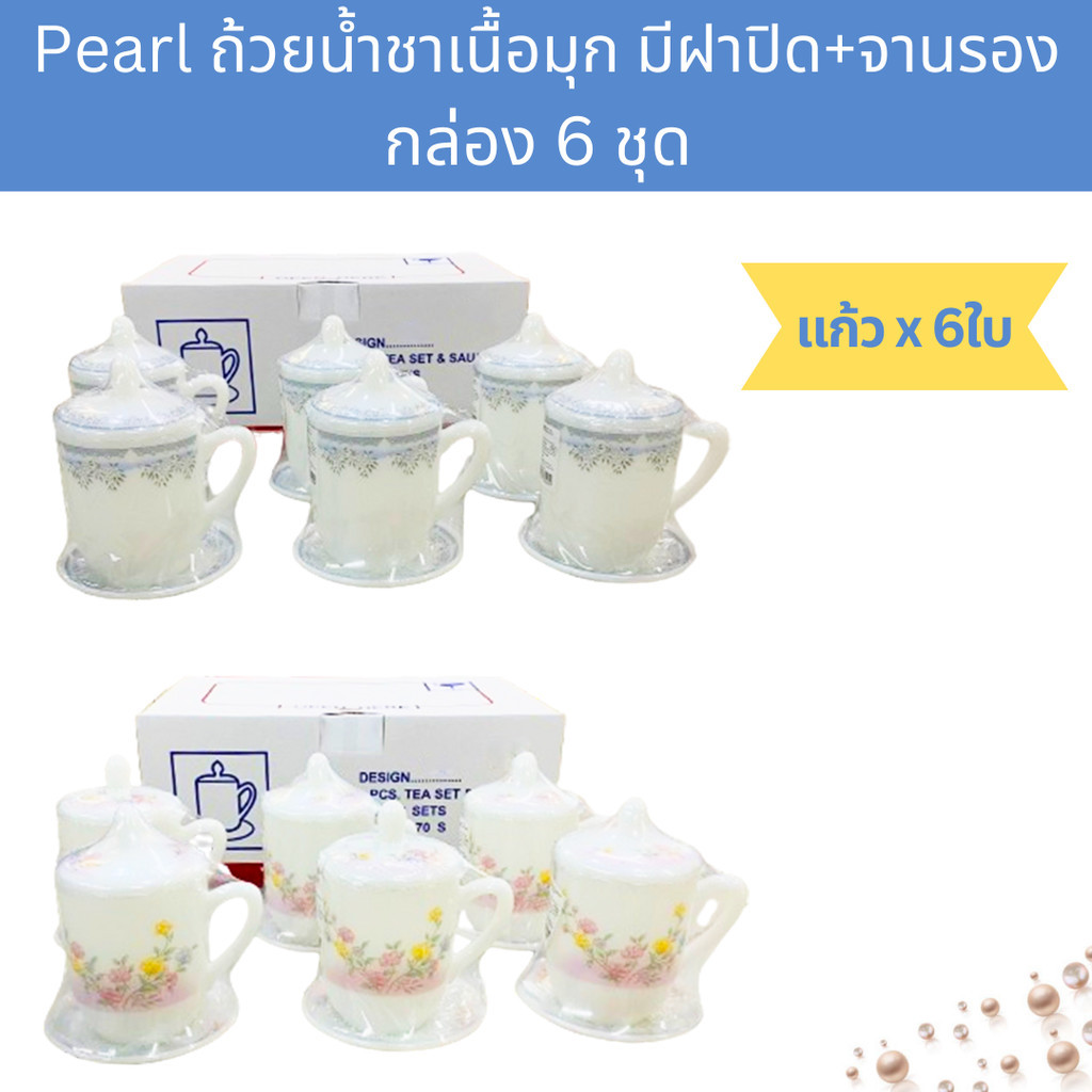 [กล่อง 6ใบ] ถ้วยน้ำชาเนื้อมุก มีฝาปิด พร้อมจานรองแก้ว ขนาด 14ออนซ์ Pearl Opal Glass Tea Mug