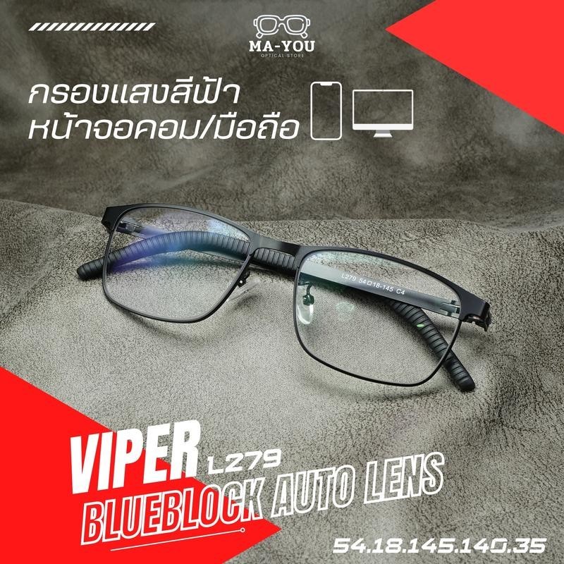 VIPER แว่นตาสายตายาว เลนส์บลูบล็อคออโต้ รุ่น ไวเปอร์ L279 ในร่มเลนส์ใสออกแดดเปลี่ยนสีเทาดำ