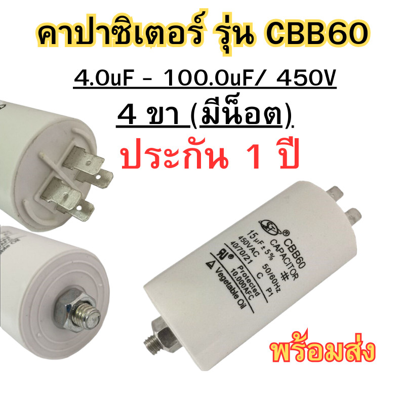 คาปาซิเตอร์ แบบเสียบ/มีน๊อต แคปรันมอเตอร์ คาปาซิเตอร์ แคปรัน คอนนิเซอร์ ขนาด: 4uF-100uF/450V