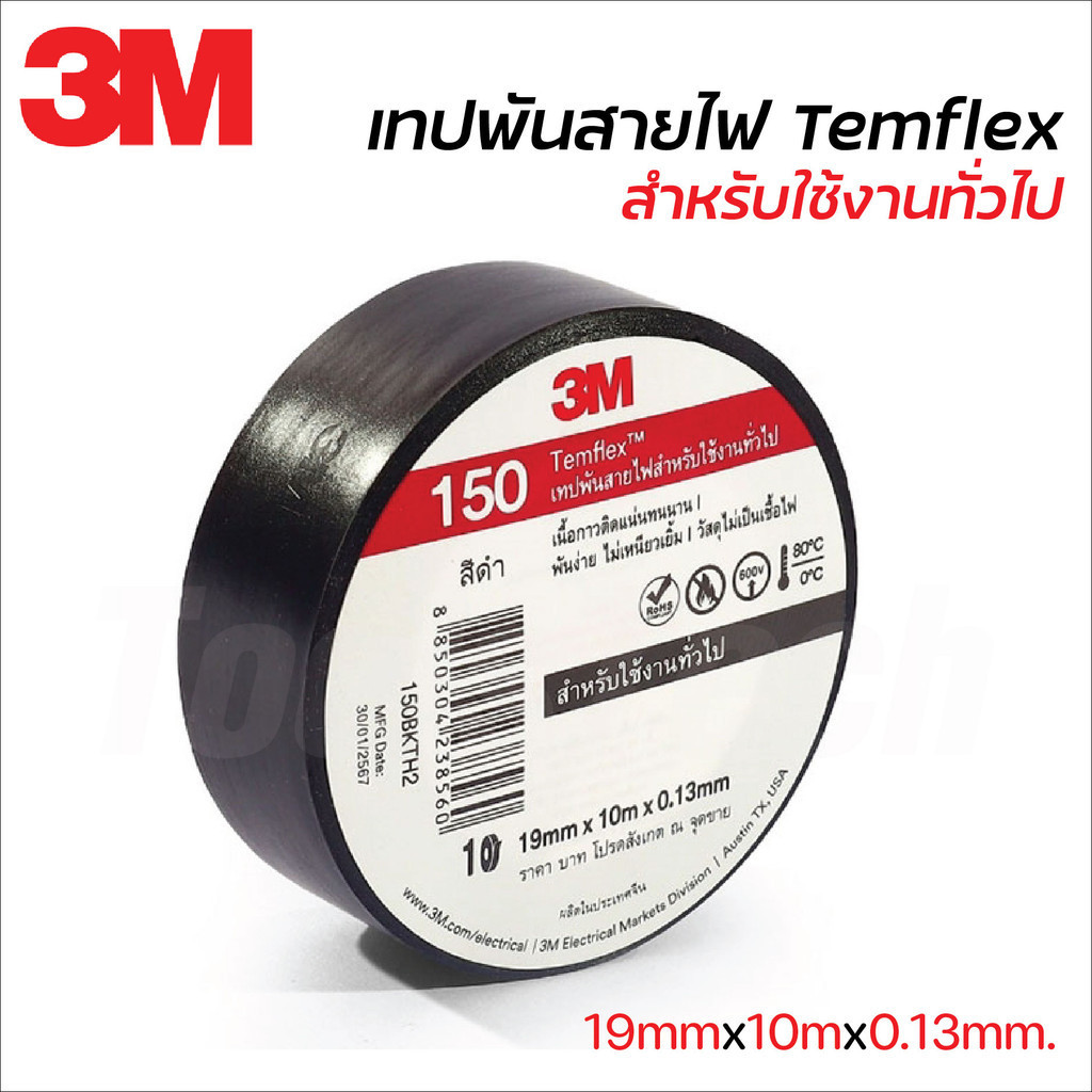 🔥ลด 25฿ ใส่โค้ดPEPP824Y🔥3M เทปพันสายไฟ 3/4 นิ้ว x 10 เมตร เทปคุณภาพสูง เนื้อกาวไม่เหนียวเยิ้ม ใช้พันฉนวนของจุดต่อไฟฟ้า