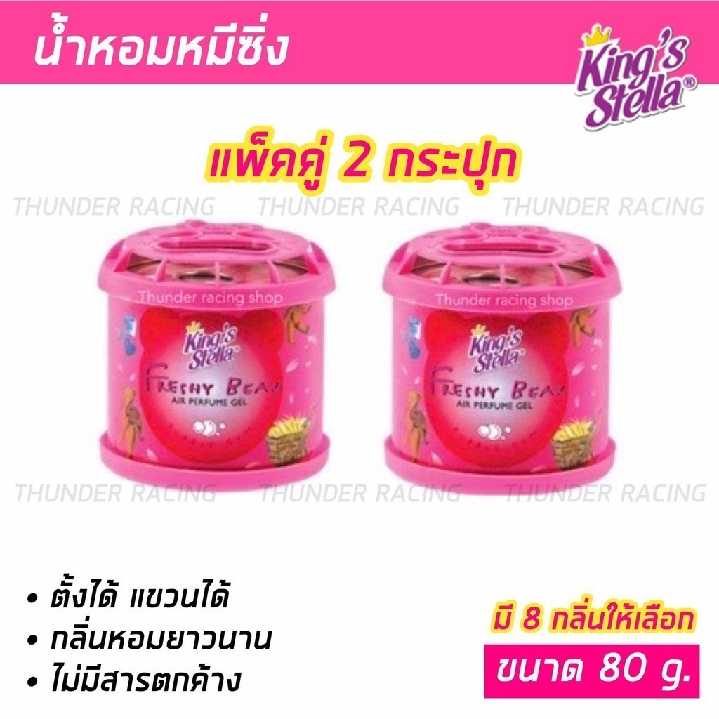 ซื้อ น้ำหอมหมีซิ่ง (2กระปุก) King’s Stella Freshy Bear น้ำหอมหมี น้ำหอมปรับอากาศ