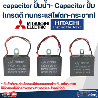 capacitor ปั้มน้ํา- Capacitor ปั๊ม (เกรดดี ทนกระแสไฟตก-กระชาก)