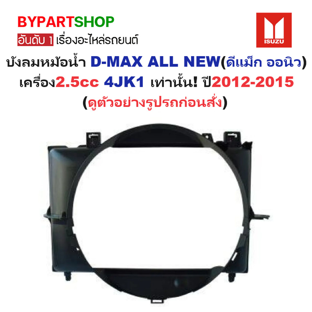 บังลมหม้อน้ำ ISUZU D-MAX ALL NEW(ดีแม็ก ออนิว) เครื่อง2.5cc 4JK1 เท่านั้น ปี2012-2015