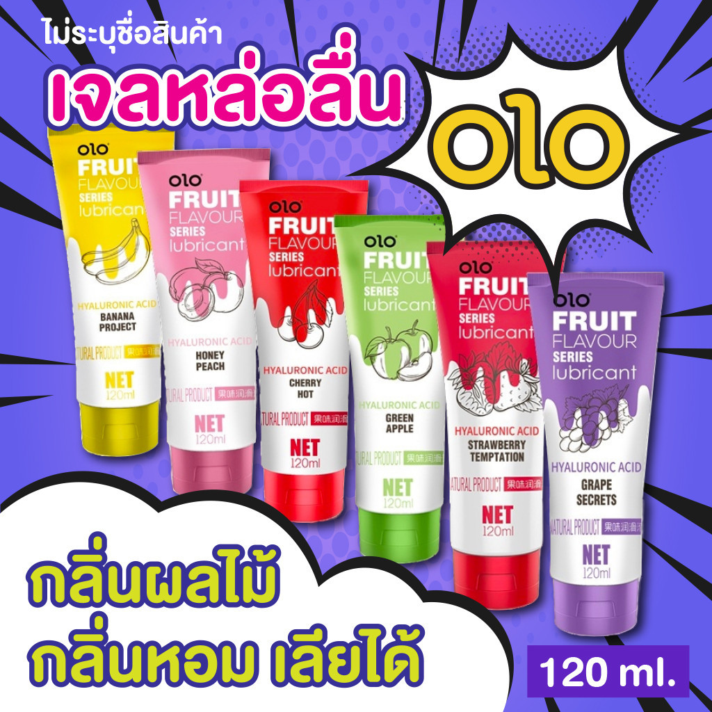 พร้อมส่ง เจลหล่อลื่น OLO สารหล่อลื่น น้ำยาหล่อลื่น 120ML กลิ่นผลไม้ หอมมาก ล้างออกง่าย