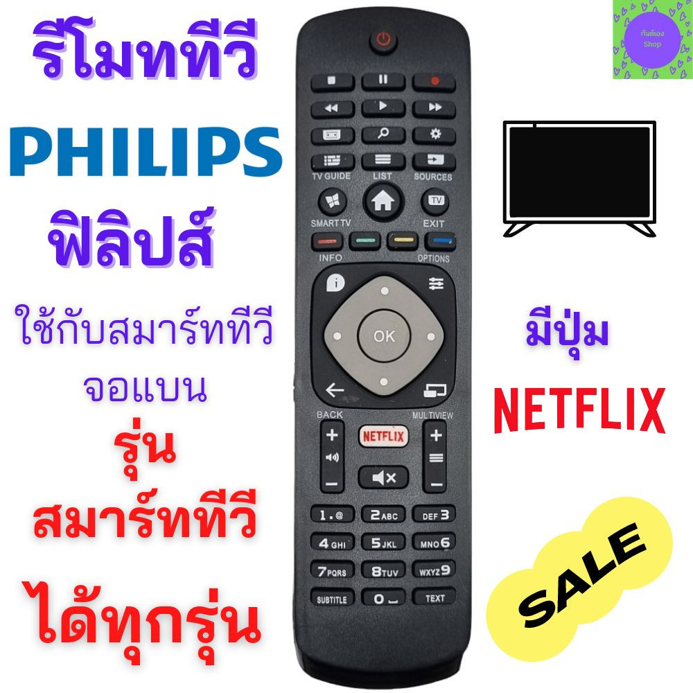 รีโมท รีโมททีวี ฟิลิปส์ Philips Remot smart tv Philips สำหรับ smart TV Philips จอแบนรุ่นใหม่ได้ทุกรุ