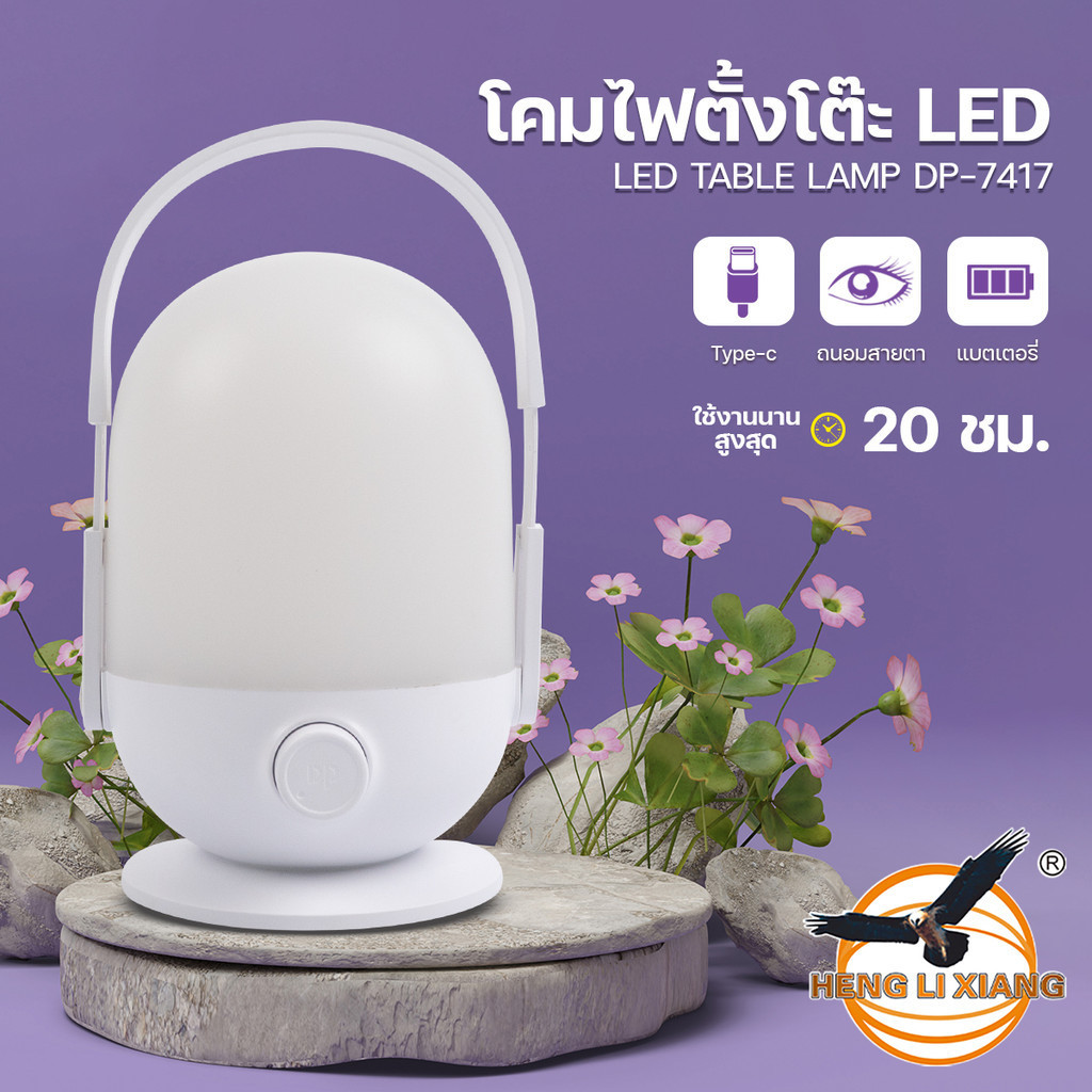 DP-7417 โคมไฟตั้งโต๊ะ LED โคมไฟ ตะเกียง ปรับหรี่แสงสว่างได้ มีหูหิ้วจับถนัดมือ พกพาสะดวก ชาร์จ USB-C