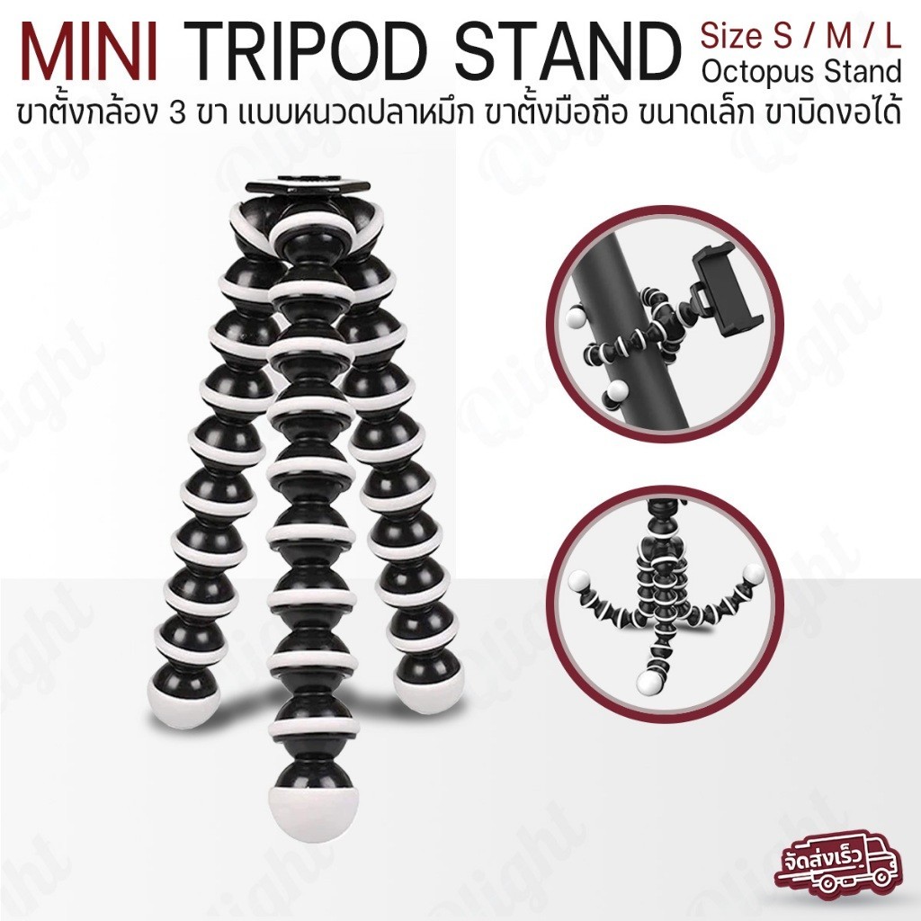 Qlight - ขาตั้งกล้องมือถือ ขาตั้งหนวดปลาหมึก ขาตั้ง 3 ขา - Mini Tripod flexible camera mobile