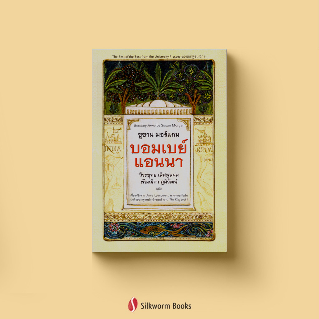 บอมเบย์แอนนา Bombay Anna