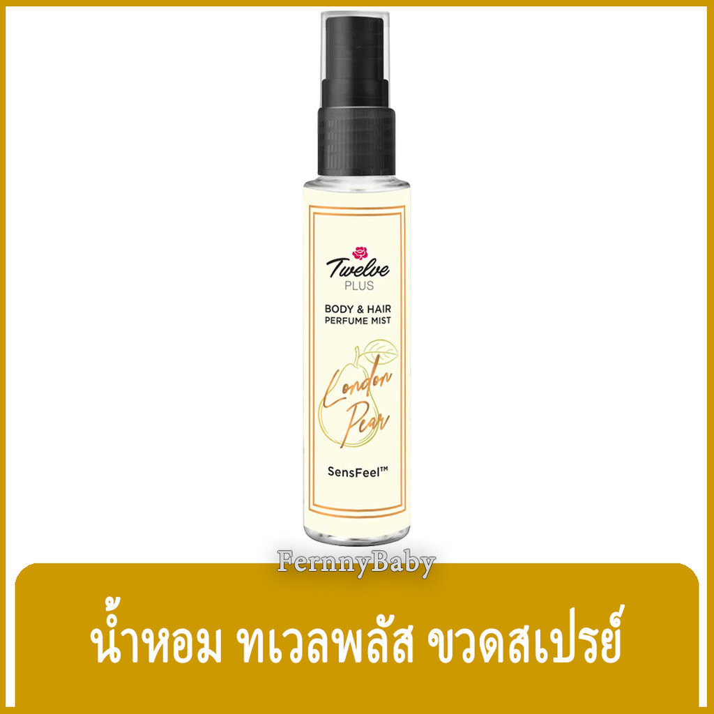 FernnyBaby ทเวลพลัส เพอร์ฟูม 12Plus 25ML ระงับกลิ่นกาย Twelve Plus สูตร ลอนดอนแพร์ สีเหลือง 25 มล.