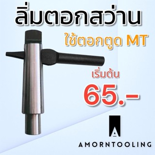 ลิ่มตอกปลอกเตเปอร์ ตอกดอกสว่าน คลายก้าน MT
