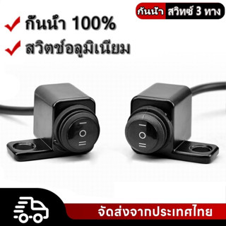 ใหม่! สวิตซ์ 3ทาง (ON-OFF-ON) สวิตซ์ไฟ สปอร์ตไลท์ ติด แฮนด์ม…