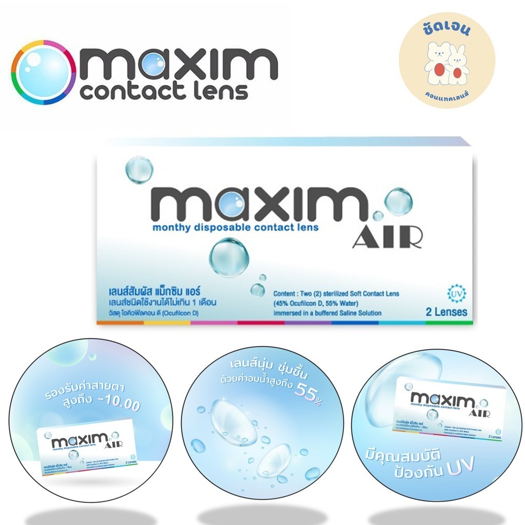 คอนแทคเลนส์สายตา แบบใส รายเดือน MAXIM Air (แม็กซิม แอร์)