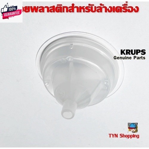 Krups กรวยพลาสติกสำหรัใส่ในตลัแค๊ซูลRinsing Tool อะไหล่เครื่องชงกาแฟแแค๊ซูลของ Krups NDG