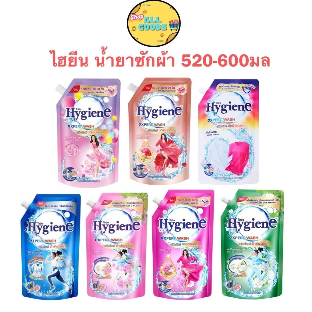 ไฮยีน Hygiene น้ำยาซักผ้า เอ็กซ์เพิร์ท วอช ขนาด 520-600 มล.