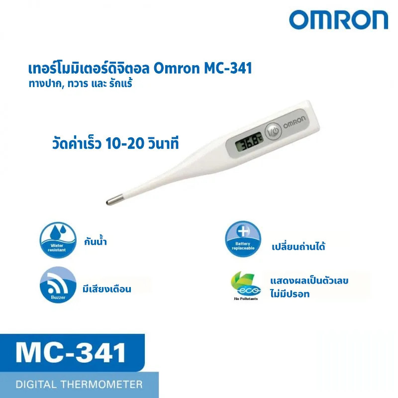 วัดความร้อน Omron Digital Thermometer MC-341 ออมรอน เทอร์โมมิเตอร์ ปรอทวัดไข้ดิจิตอล ปรอทวัดไข้
