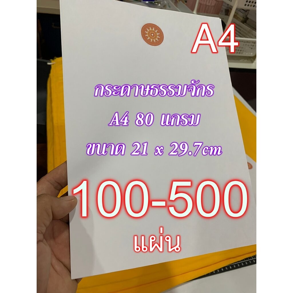 กระดาษขาวธรรมจักร (บ.ล.) - A4 80 แกรม [100-500 แผ่น] - ใช้ในงานคณะสงฆ์ ไม่มีกรอบ ตราธรรมจักรสีเหลือง