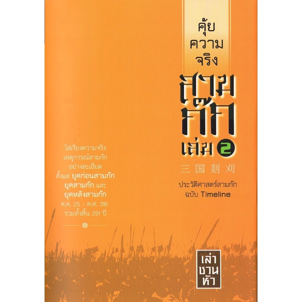 คุ้ยความจริงสามก๊ก เล่ม 2 (ปกแข็ง) (ปกใหม่)