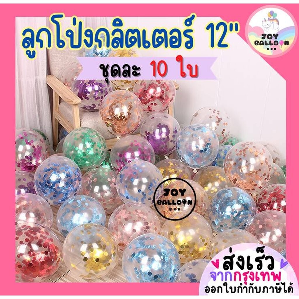 ลูกโป่งกลิตเตอร์ 12 นิ้ว (ชุดละ 10 ใบ) ลูกโป่งตกแต่ง Balloon HBD อุปกรณ์ปาร์ตี้ ลูกโป่งยาง ลูกโป่งวันเกิด ลูกโป่ง