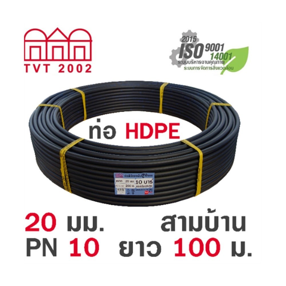 ShopKB สามบ้าน ท่อ HDPE 20มม. PN10 PE100 ยาว 100ม. (คาดฟ้า) ยืนหนึ่งในไทย