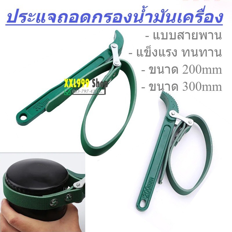 ประแจถอดกรอง แบบสายพาน สายพานถอดกรองน้ำมันเครื่อง ประแจถอดไส้หม้อกรอง ถอดกรองน้ำมัน